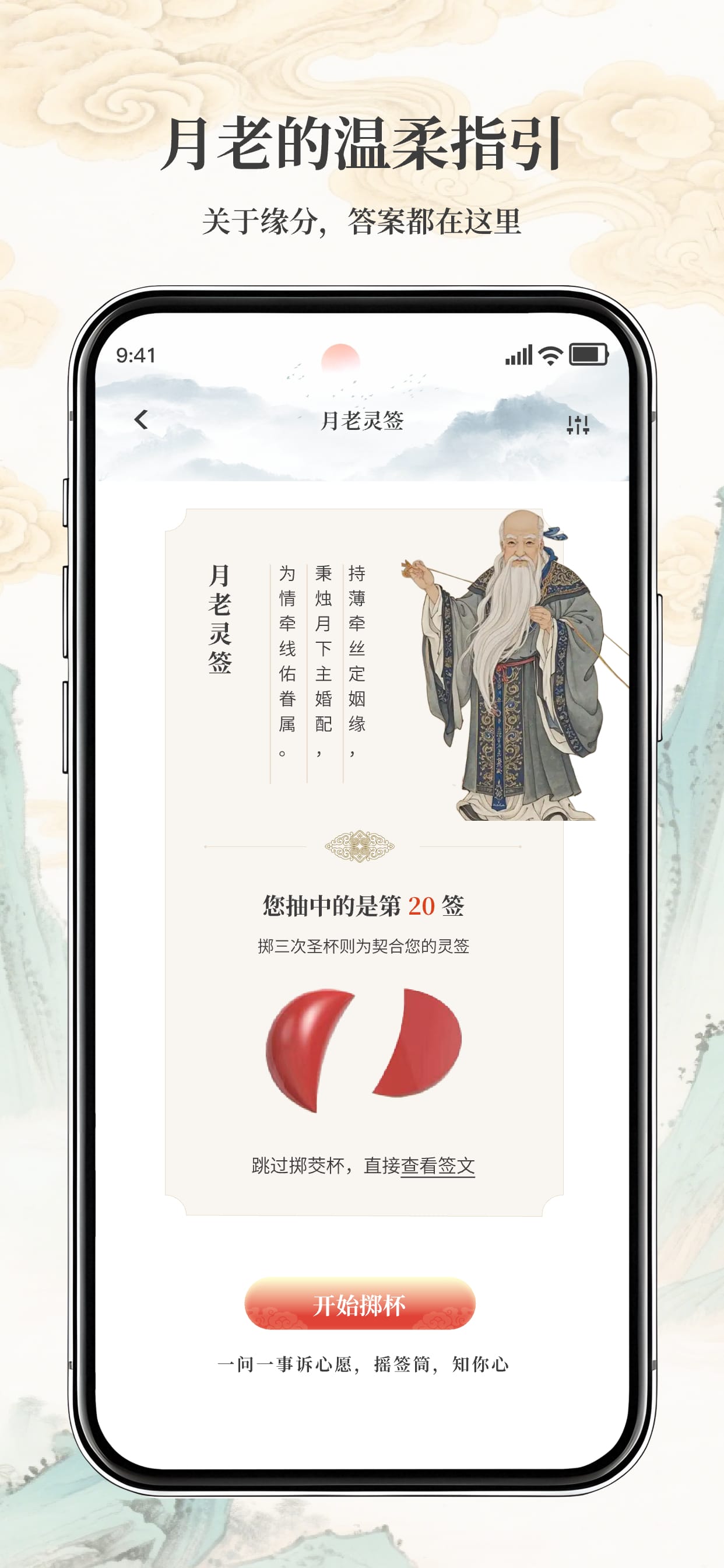 摇签筒APP截图2 - 月老灵签